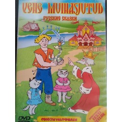 DVD "Vene muinasjutud"