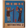 Matemaatika õpik (Venekeelne)