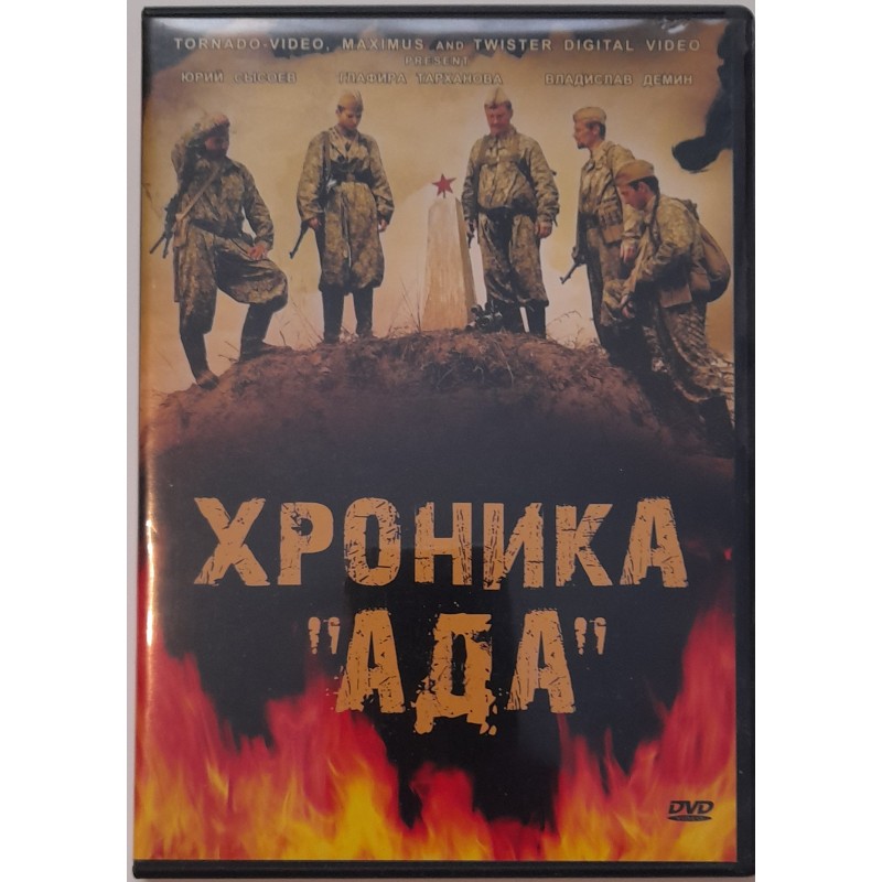 Põrgu kroonika DVD